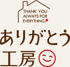 ありがとう工房