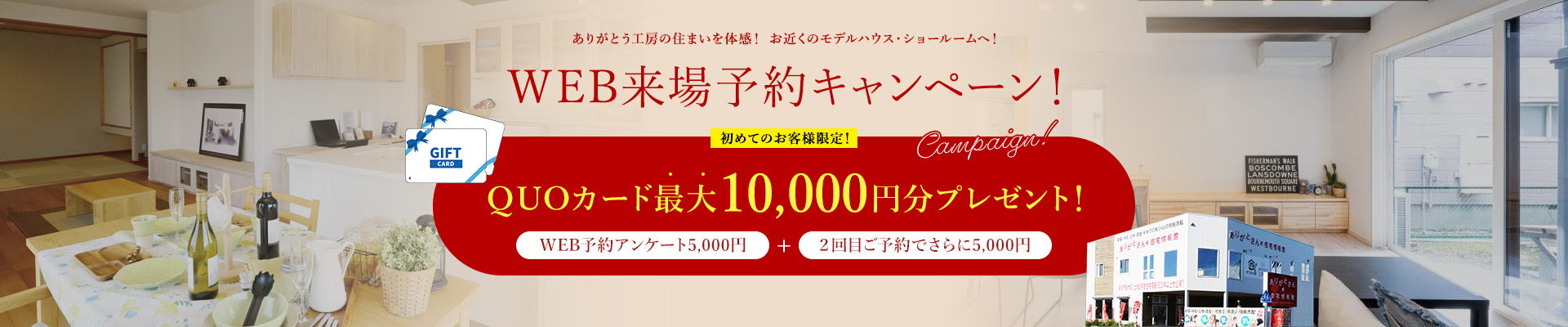 WEB来場予約キャンペーン! 初めてのお客様限定!QUOカード最大5000円分プレゼント!