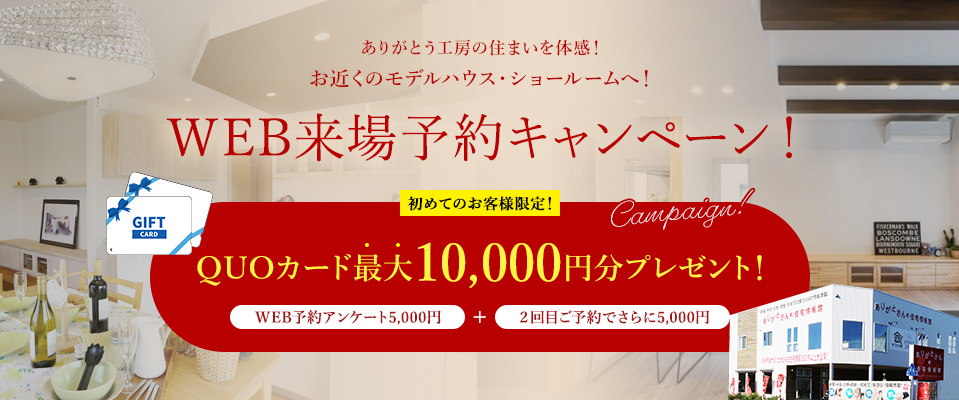 WEB来場予約キャンペーン！ 初めてのお客様限定！QUOカード最大10,000円分プレゼント！