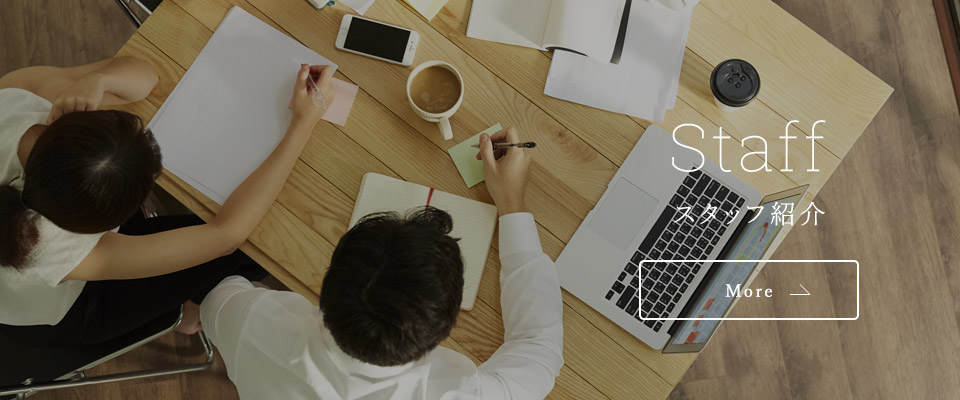 スタッフ紹介