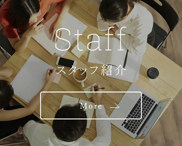 スタッフ紹介