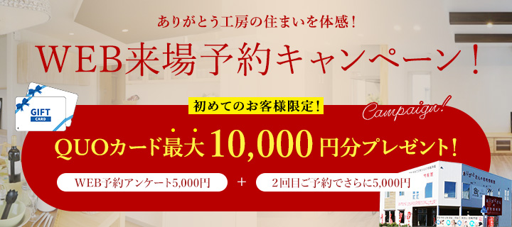来場予約キャンペーン