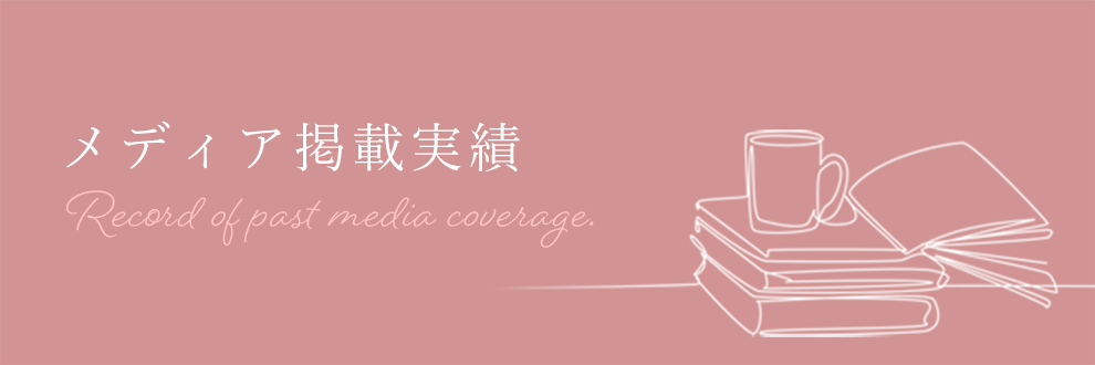 メディア掲載実績