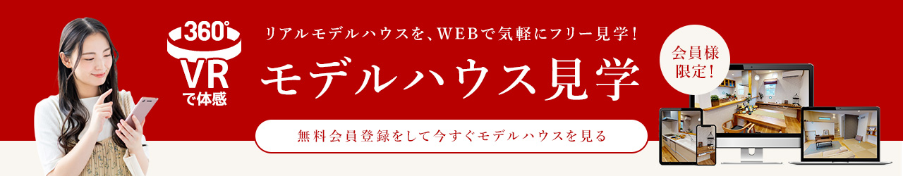 リアルハウスを、WEBで気軽にフリー見学！モデルハウス見学