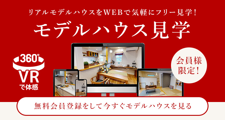 リアルハウスを、WEBで気軽にフリー見学！モデルハウス見学