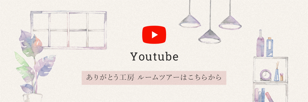 Youtube ありがとう工房ルームツアーはこちらから