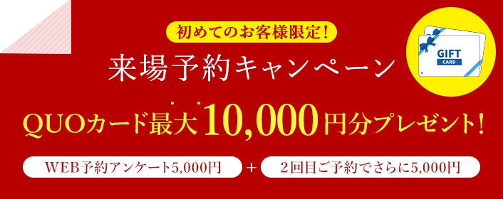 WEBから来場予約いただくと嬉しいプレゼント進呈!