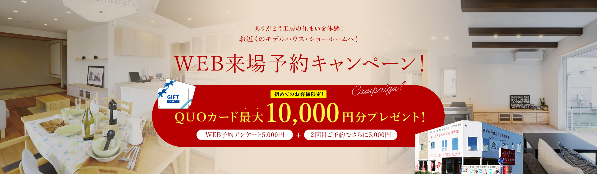 WEB来場予約キャンペーン! 初めてのお客様限定!QUOカード最大10,000円分プレゼント!